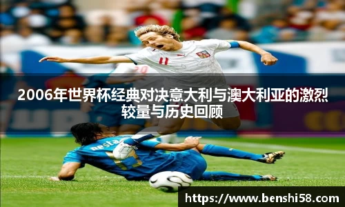 2006年世界杯经典对决意大利与澳大利亚的激烈较量与历史回顾