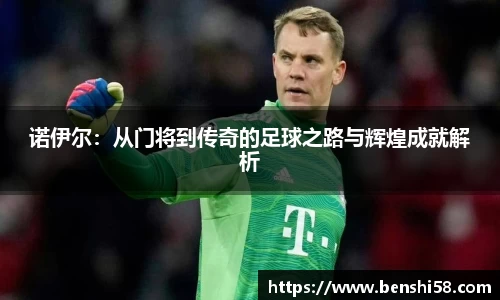 诺伊尔：从门将到传奇的足球之路与辉煌成就解析