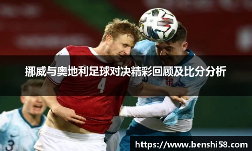 挪威与奥地利足球对决精彩回顾及比分分析